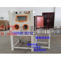 模具噴砂機(jī) 陶瓷噴砂機(jī) 1010推車(chē)轉(zhuǎn)盤(pán)噴砂機(jī) 箱體手動(dòng)噴砂機(jī)